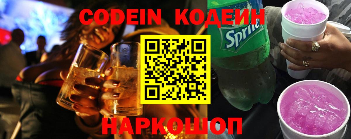 Семилуки  Кодеин Purple Drank  Кодеин напиток Lean (лин)  где продают   Вход с VPN 